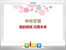 京山中华牙膏——我的微笑闪亮未来